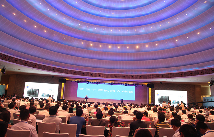第一屆中國機器人峰會