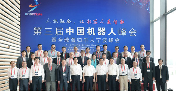第三屆中國機器人峰會